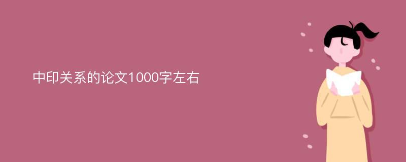 中印关系的论文1000字左右