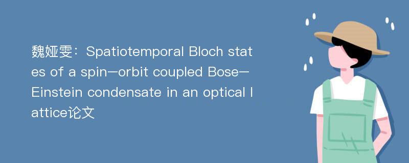 魏娅雯：Spatiotemporal Bloch states of a spin–orbit coupled Bose–Einstein condensate in an optical lattice论文