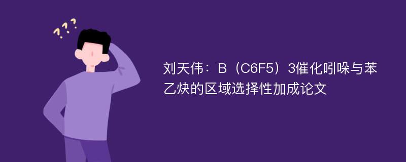 刘天伟：B（C6F5）3催化吲哚与苯乙炔的区域选择性加成论文