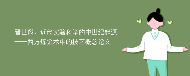 晋世翔：近代实验科学的中世纪起源——西方炼金术中的技艺概念论文