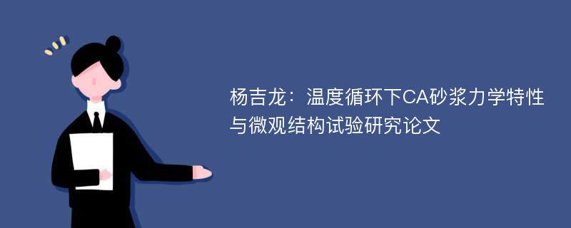 杨吉龙：温度循环下CA砂浆力学特性与微观结构试验研究论文