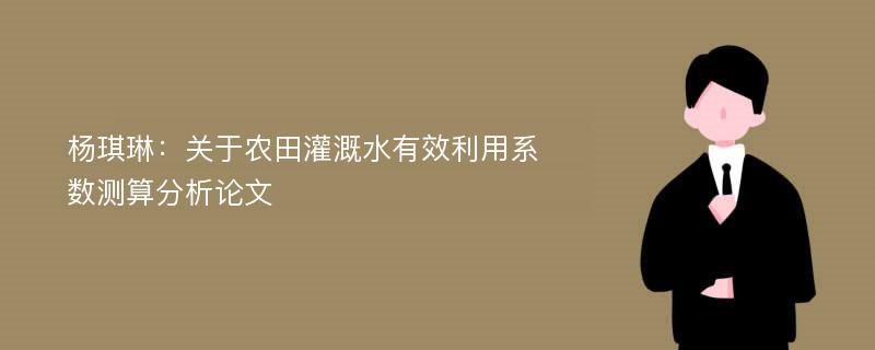 杨琪琳：关于农田灌溉水有效利用系数测算分析论文