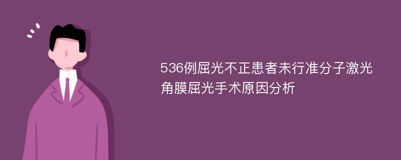 536例屈光不正患者未行准分子激光角膜屈光手术原因分析