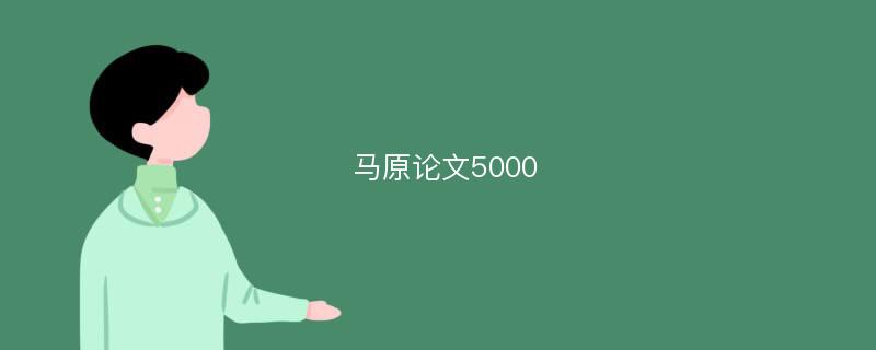 马原论文5000