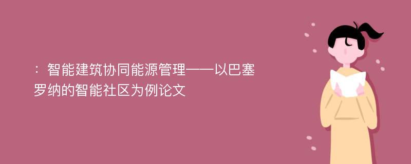 ：智能建筑协同能源管理——以巴塞罗纳的智能社区为例论文