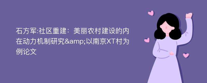 石方军:社区重建：美丽农村建设的内在动力机制研究&以南京XT村为例论文