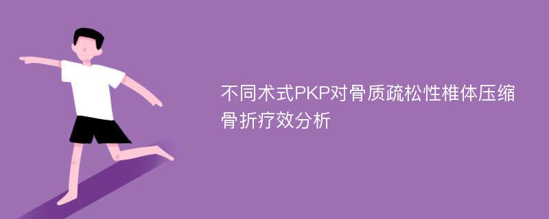 不同术式PKP对骨质疏松性椎体压缩骨折疗效分析