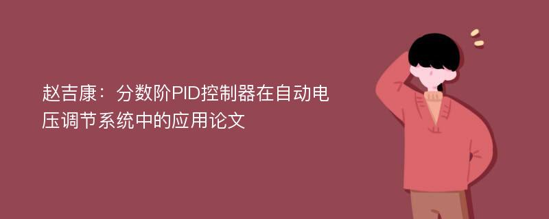 赵吉康：分数阶PID控制器在自动电压调节系统中的应用论文