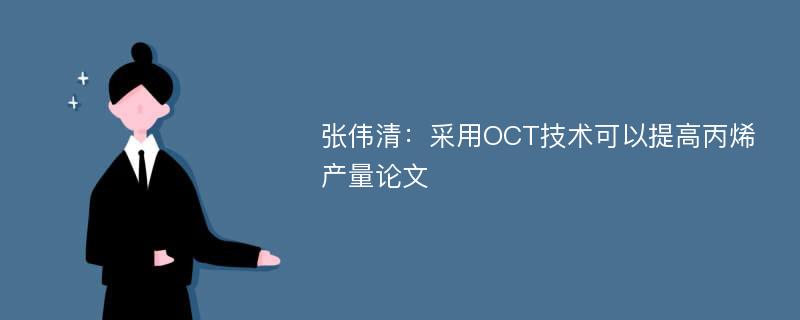 张伟清：采用OCT技术可以提高丙烯产量论文