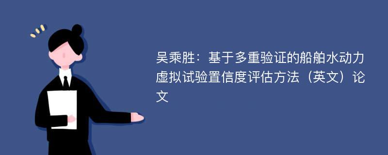 吴乘胜：基于多重验证的船舶水动力虚拟试验置信度评估方法（英文）论文