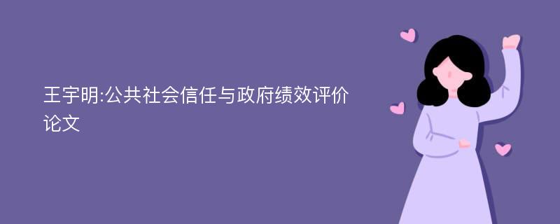 王宇明:公共社会信任与政府绩效评价论文