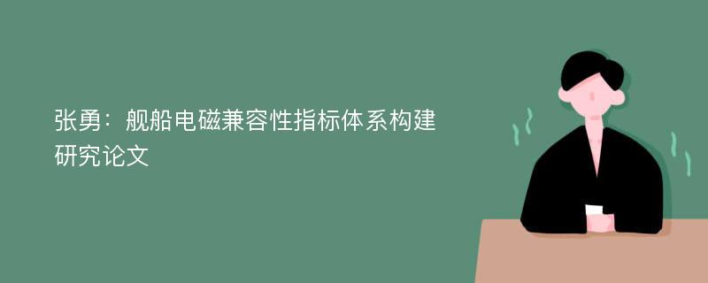 张勇：舰船电磁兼容性指标体系构建研究论文