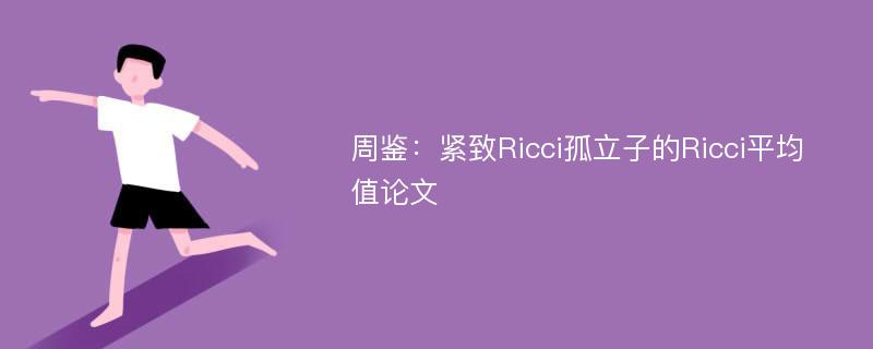 周鉴：紧致Ricci孤立子的Ricci平均值论文