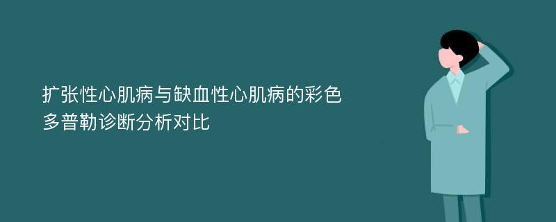 扩张性心肌病与缺血性心肌病的彩色多普勒诊断分析对比