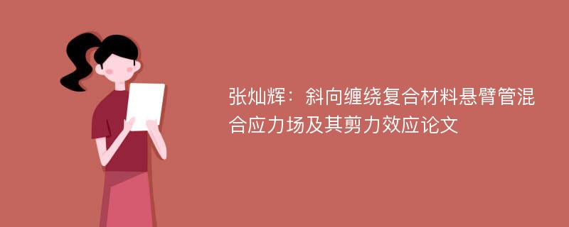 张灿辉：斜向缠绕复合材料悬臂管混合应力场及其剪力效应论文