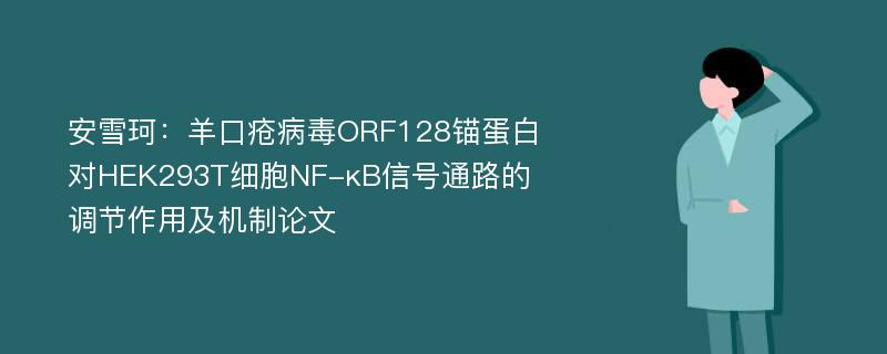 安雪珂：羊口疮病毒ORF128锚蛋白对HEK293T细胞NF-κB信号通路的调节作用及机制论文