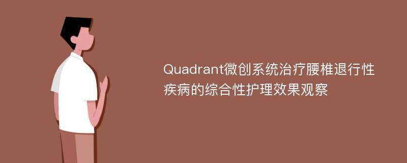 Quadrant微创系统治疗腰椎退行性疾病的综合性护理效果观察