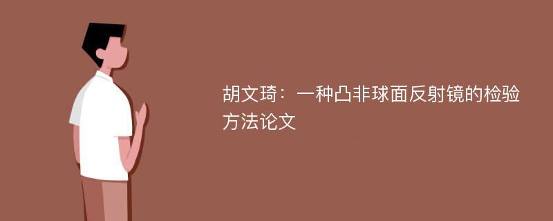 胡文琦：一种凸非球面反射镜的检验方法论文