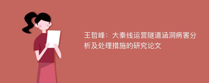 王哲峰：大秦线运营隧道涵洞病害分析及处理措施的研究论文