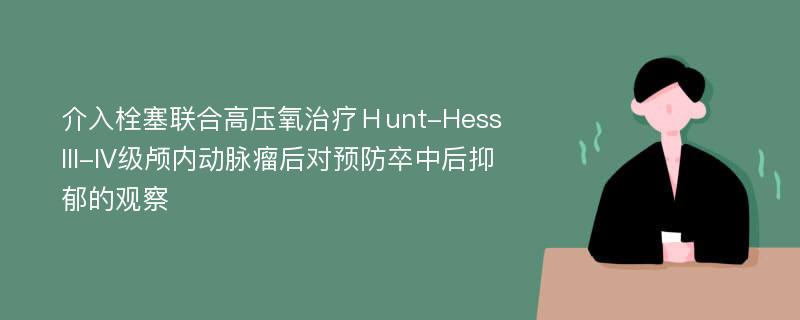 介入栓塞联合高压氧治疗Ｈunt-HessIII-IV级颅内动脉瘤后对预防卒中后抑郁的观察