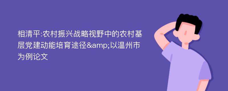 相清平:农村振兴战略视野中的农村基层党建动能培育途径&以温州市为例论文