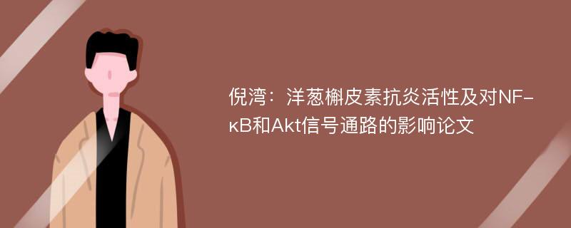 倪湾：洋葱槲皮素抗炎活性及对NF-κB和Akt信号通路的影响论文