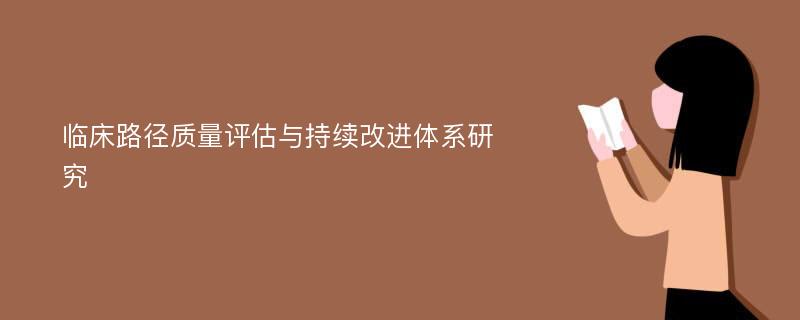 临床路径质量评估与持续改进体系研究