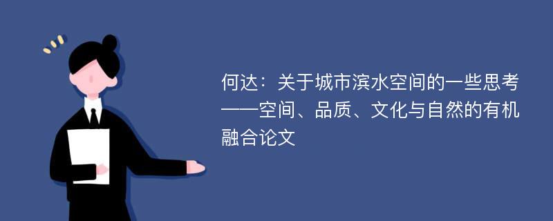 何达：关于城市滨水空间的一些思考——空间、品质、文化与自然的有机融合论文