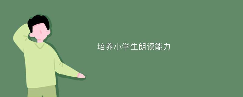 培养小学生朗读能力