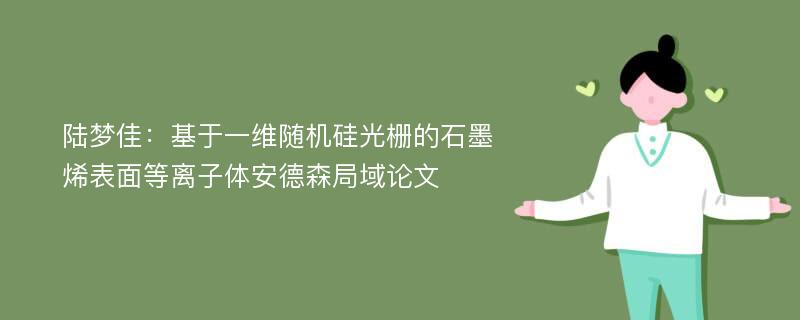 陆梦佳：基于一维随机硅光栅的石墨烯表面等离子体安德森局域论文