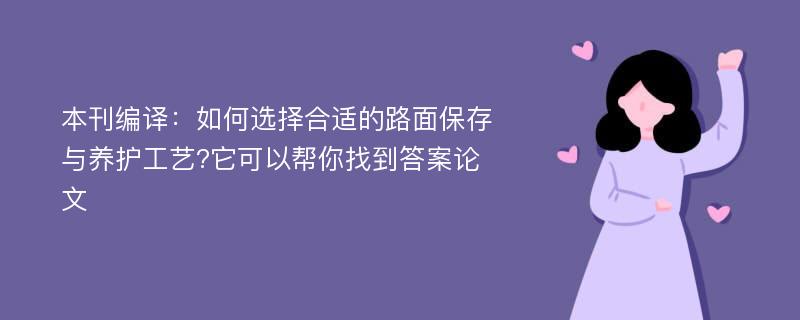 本刊编译：如何选择合适的路面保存与养护工艺?它可以帮你找到答案论文