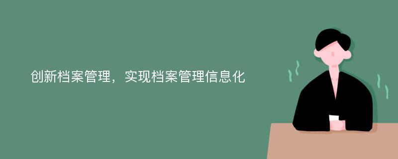 创新档案管理，实现档案管理信息化