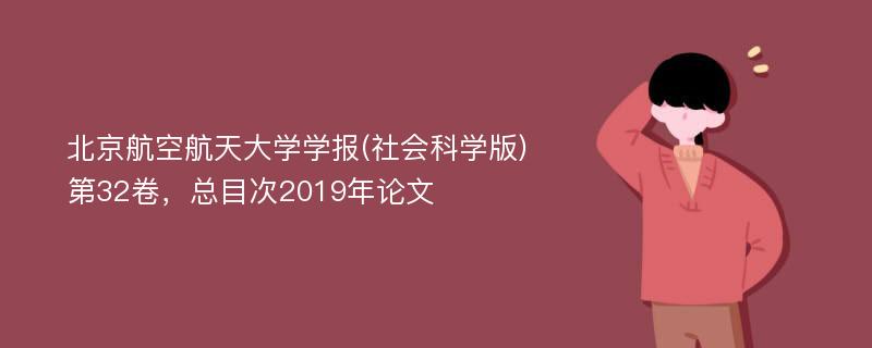 北京航空航天大学学报(社会科学版)第32卷，总目次2019年论文