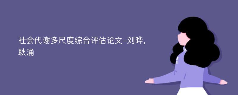 社会代谢多尺度综合评估论文-刘晔,耿涌