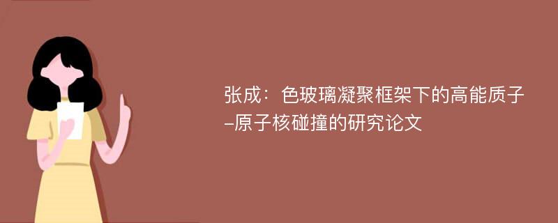 张成：色玻璃凝聚框架下的高能质子-原子核碰撞的研究论文