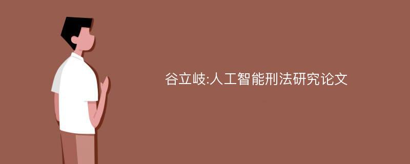 谷立岐:人工智能刑法研究论文