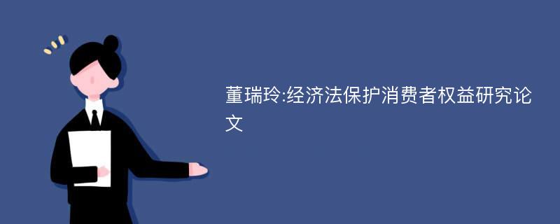 董瑞玲:经济法保护消费者权益研究论文