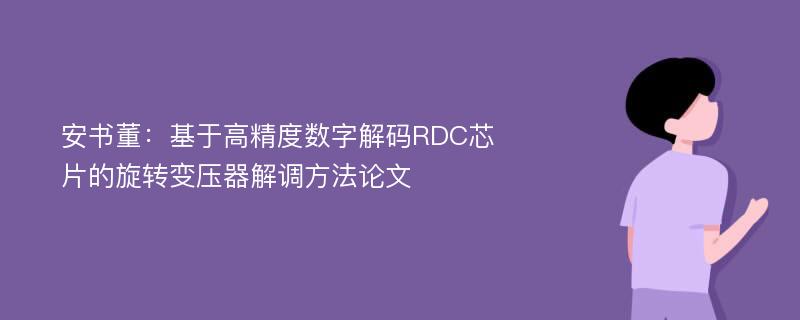 安书董：基于高精度数字解码RDC芯片的旋转变压器解调方法论文