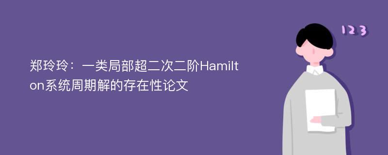 郑玲玲：一类局部超二次二阶Hamilton系统周期解的存在性论文