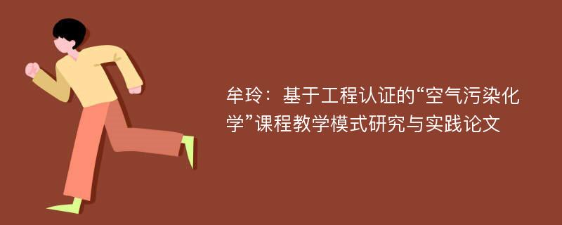 牟玲：基于工程认证的“空气污染化学”课程教学模式研究与实践论文