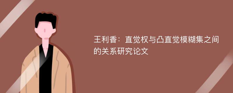 王利香：直觉权与凸直觉模糊集之间的关系研究论文