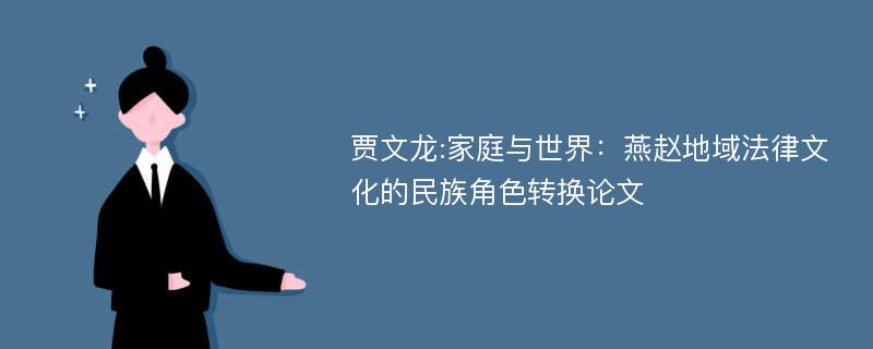 贾文龙:家庭与世界：燕赵地域法律文化的民族角色转换论文