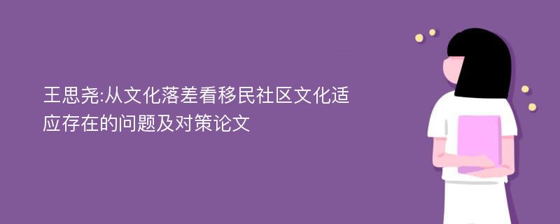 王思尧:从文化落差看移民社区文化适应存在的问题及对策论文