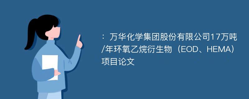 ：万华化学集团股份有限公司17万吨/年环氧乙烷衍生物（EOD、HEMA）项目论文