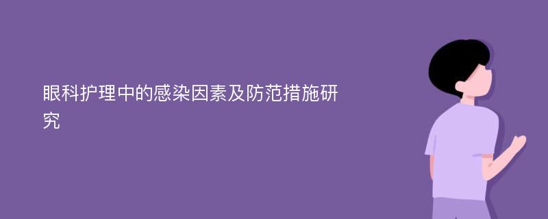 眼科护理中的感染因素及防范措施研究