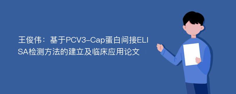 王俊伟：基于PCV3-Cap蛋白间接ELISA检测方法的建立及临床应用论文