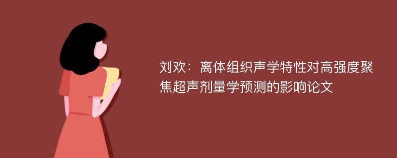 刘欢：离体组织声学特性对高强度聚焦超声剂量学预测的影响论文