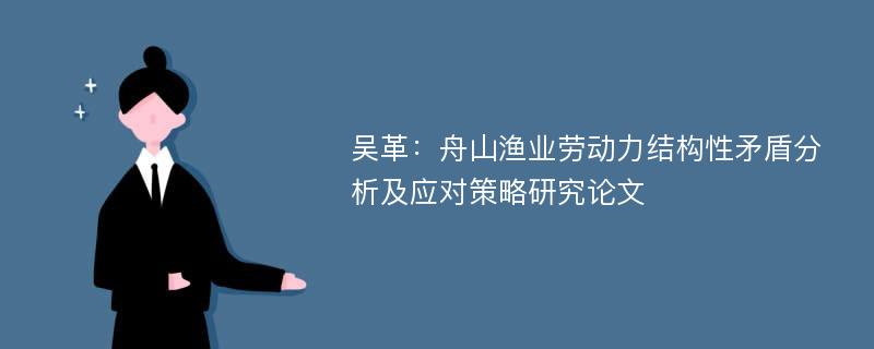 吴革：舟山渔业劳动力结构性矛盾分析及应对策略研究论文