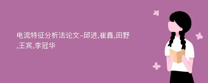 电流特征分析法论文-邱进,崔鑫,田野,王宾,李冠华