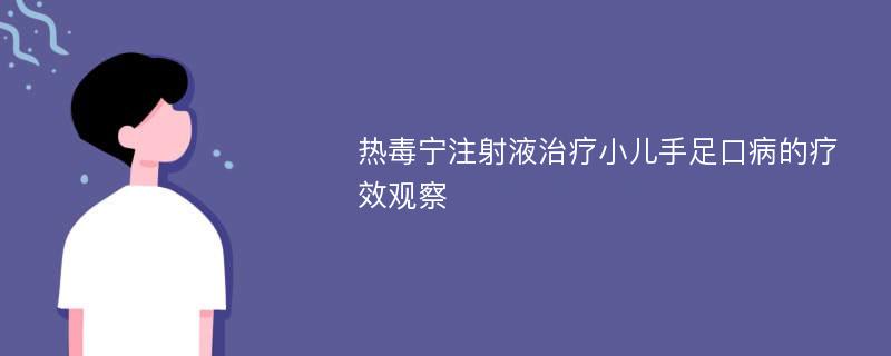 热毒宁注射液治疗小儿手足口病的疗效观察